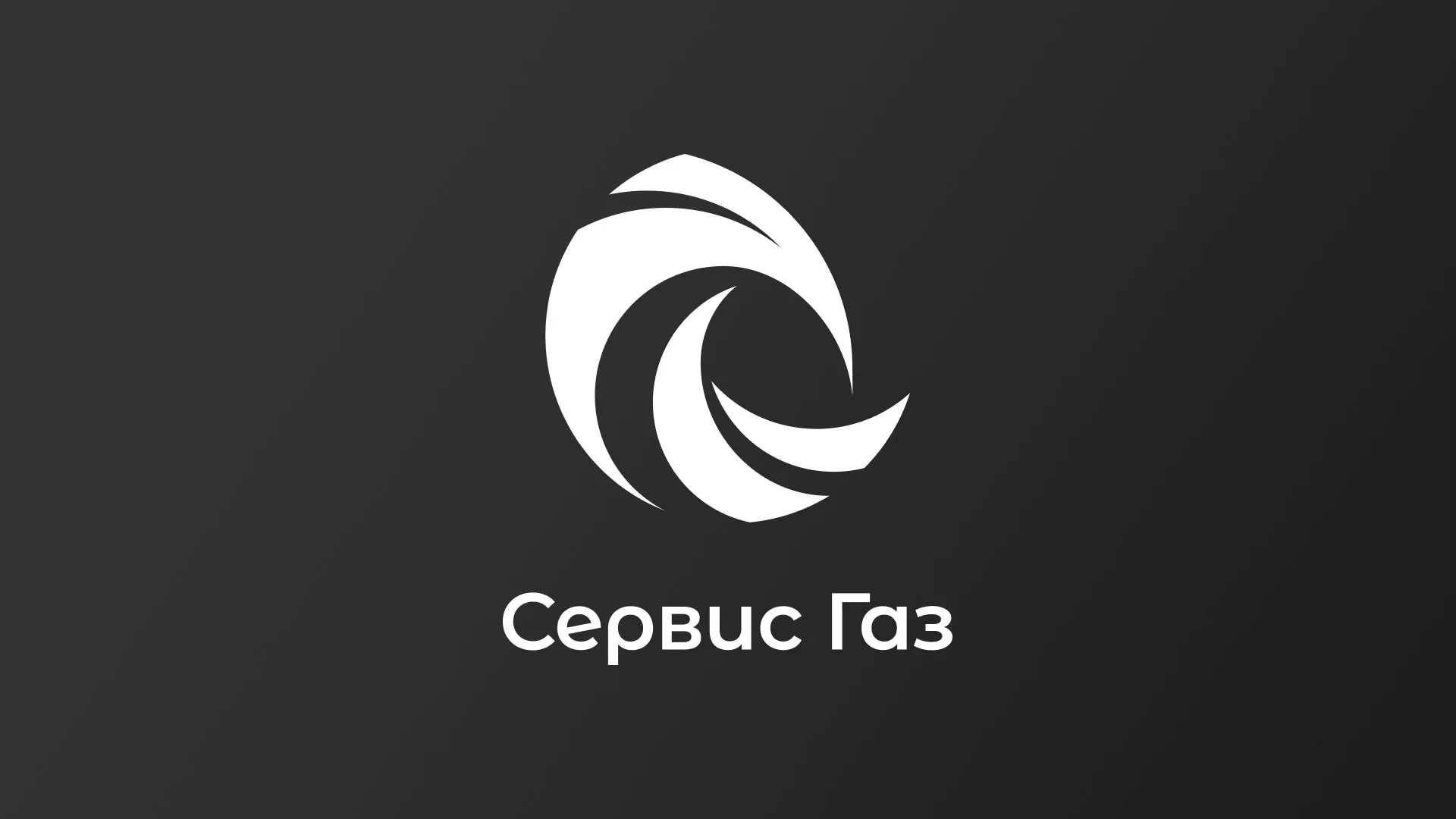 Создание логотипа газовой компании «Сервис Газ» в Гаджиево